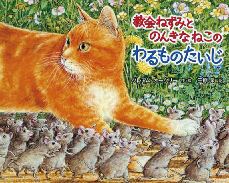 教会ねずみとのんきなねこのわるものたいじ [ グレーアム・オークリ ]