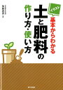 イラスト基本からわかる土と肥料の作り方・使い方 [ 後藤逸男 ]