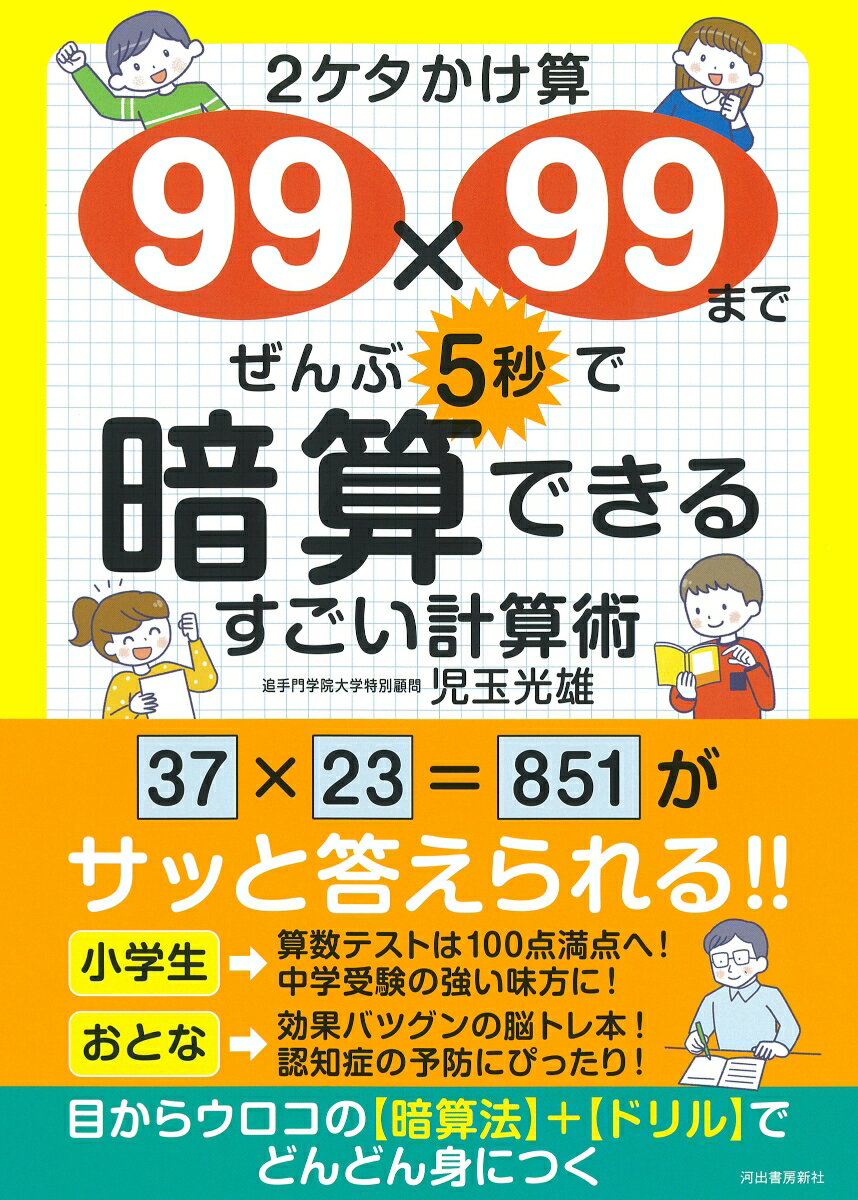 2ケタかけ算99×99まで　ぜんぶ5秒で暗算できる　すごい計算術 [ 児玉 光雄 ]