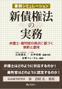 事例シミュレーション　新債権法の実務ー弁護士・裁判官の視点に基づく解釈と運用 [ 江原健志 ]