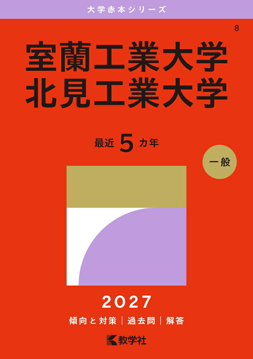室蘭工業大学／北見工業大学 書影