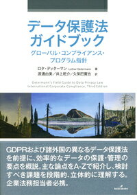 ＧＤＰＲおよび諸外国の異なるデータ保護法を前提に、効率的なデータの保護・管理の要点を概説。主な論点をＡ-Ｚで紹介し、検討すべき課題を段階的、立体的に理解する。企業法務担当者必携。