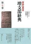 増支部経典　第七巻 （原始仏典3） [ 中村 元 ]