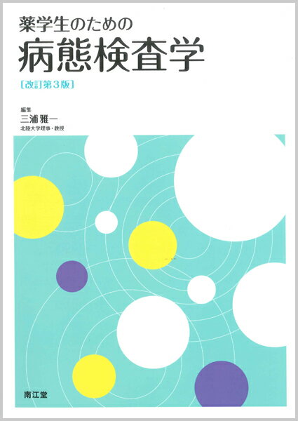 薬学生のための病態検査学（改訂第3版）