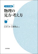 物理の見方・考え方