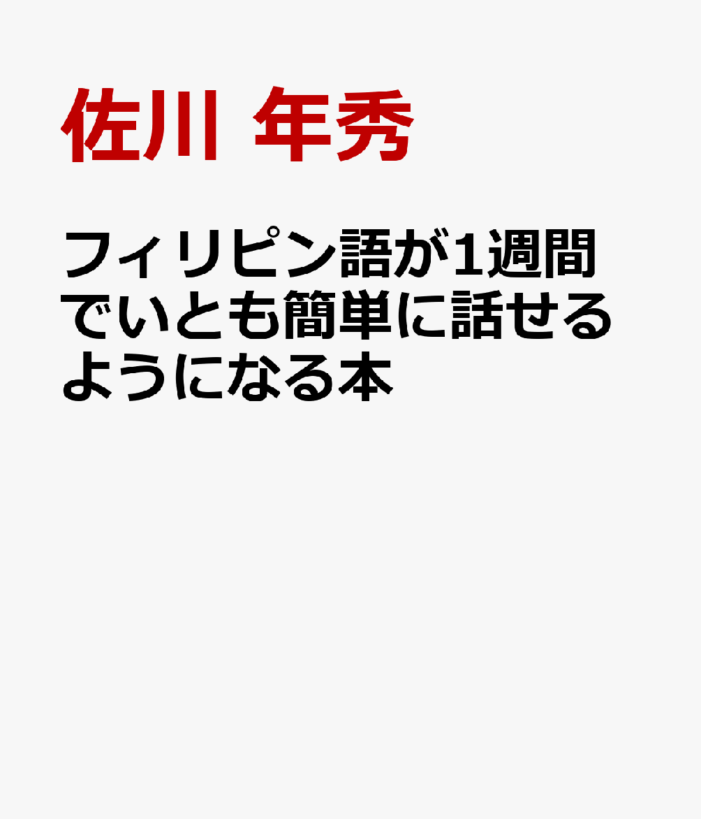 フィリピン語が1週間でいとも簡単に話せるようになる本