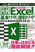 仕事で使えるExcelの基本ワザ＆便利ワザ 仕事がはかどる実用テクを徹底解説　Office2013対 ...