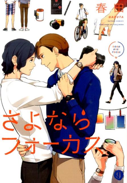 さよならフォーカス