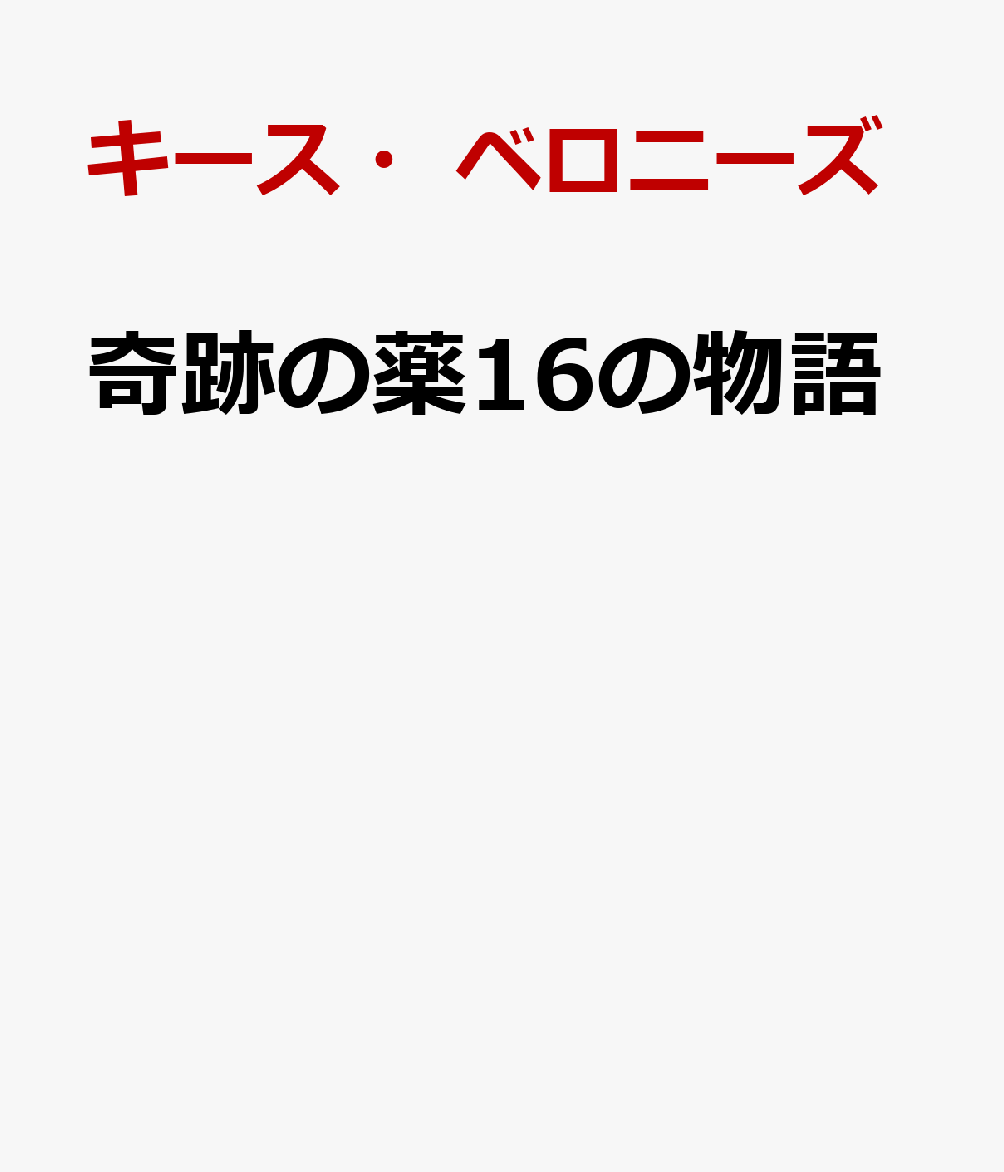 奇跡の薬16の物語 ペニシリンからリアップ、バイアグラ、コロナワクチンまで [ キース・ベロニーズ ]