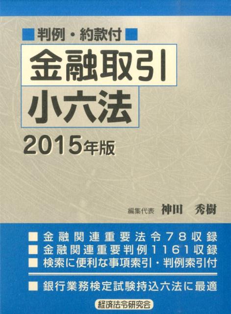 金融取引小六法（2015年版）