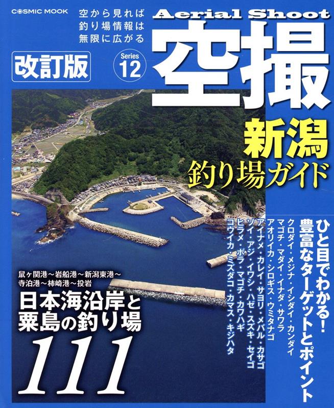 空撮 新潟釣り場ガイド 改訂版