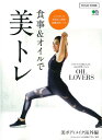 食事&オイルで美トレ エネルギーを効果的に摂取。綺麗活性レシピ (エイムック YOLO特別編集)