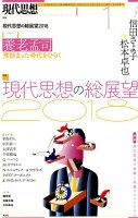 現代思想（2018 1（vol．46-1）