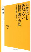 大増税でもあわてない相続・贈与の話