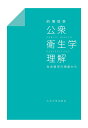 公衆衛生学理解 社会医学の視座から [ 的場 恒孝 ]