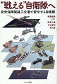 日本を取り巻く国際環境は、重大な危機を迎えている。中国はアメリカに対抗できるほど軍事力を強大化させ、台湾侵攻は現実的脅威となった。また、北朝鮮は核兵器を手にして、日本やアメリカに弾道ミサイルの照準を突き付けている。そしてロシアによるウクライナ侵攻は、現代に国家間戦争の恐怖を蘇らせた。日本を守るため、自衛隊は大きく変わろうとしている。