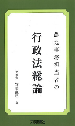 農地事務担当者の行政法総論 [ 宮崎直己 ]