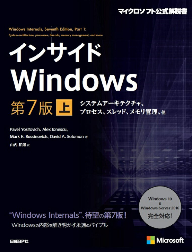 インサイドWindows　第7版　上 システムアーキテクチャ、プロセス、スレッド、メモリ管理、他 [ Pavel Yosifovich ]