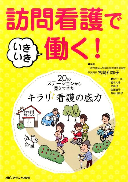 訪問看護でいきいき働く！
