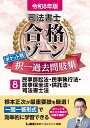 令和8年版 司法書士 合格ゾーン ポケット判 択一過去問肢集 8 民事訴訟法・民事執行法・民事保全法・供託法・司法書士法 (司法書士合格ゾーンシリーズ) [ 東...