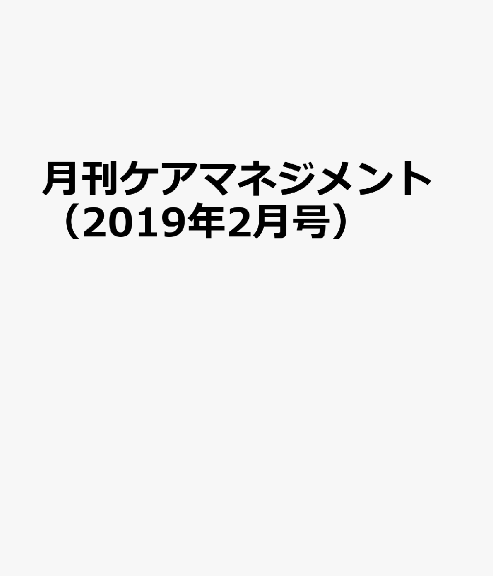 月刊ケアマネジメント（2019年2月号）