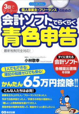 3日でマスター！個人事業主・フリーランスのための会計ソフトでらくらく青色申告 最新税制完全対応！ [ 小林敬幸 ]