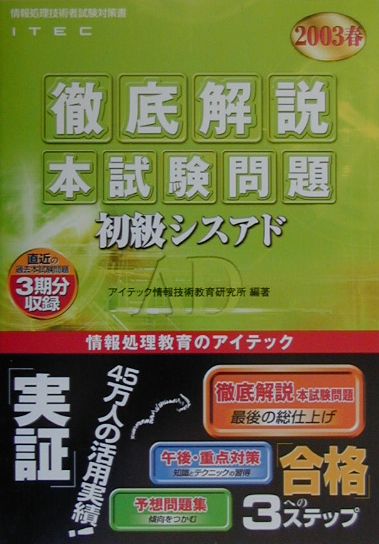 徹底解説初級シスアド本試験問題（2003春）