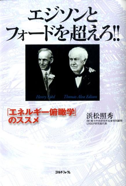 エジソンとフォードを超えろ！！