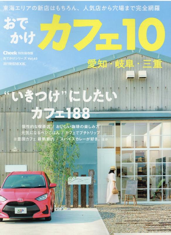 おでかけカフェ（10） Cheek特別保存版 （流行発信MOOK　おでかけシリーズ　Vol．62）のサムネイル