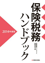 保険税務ハンドブック（2014年度版） [ 保険税務ハンドブック編集委員会 ]