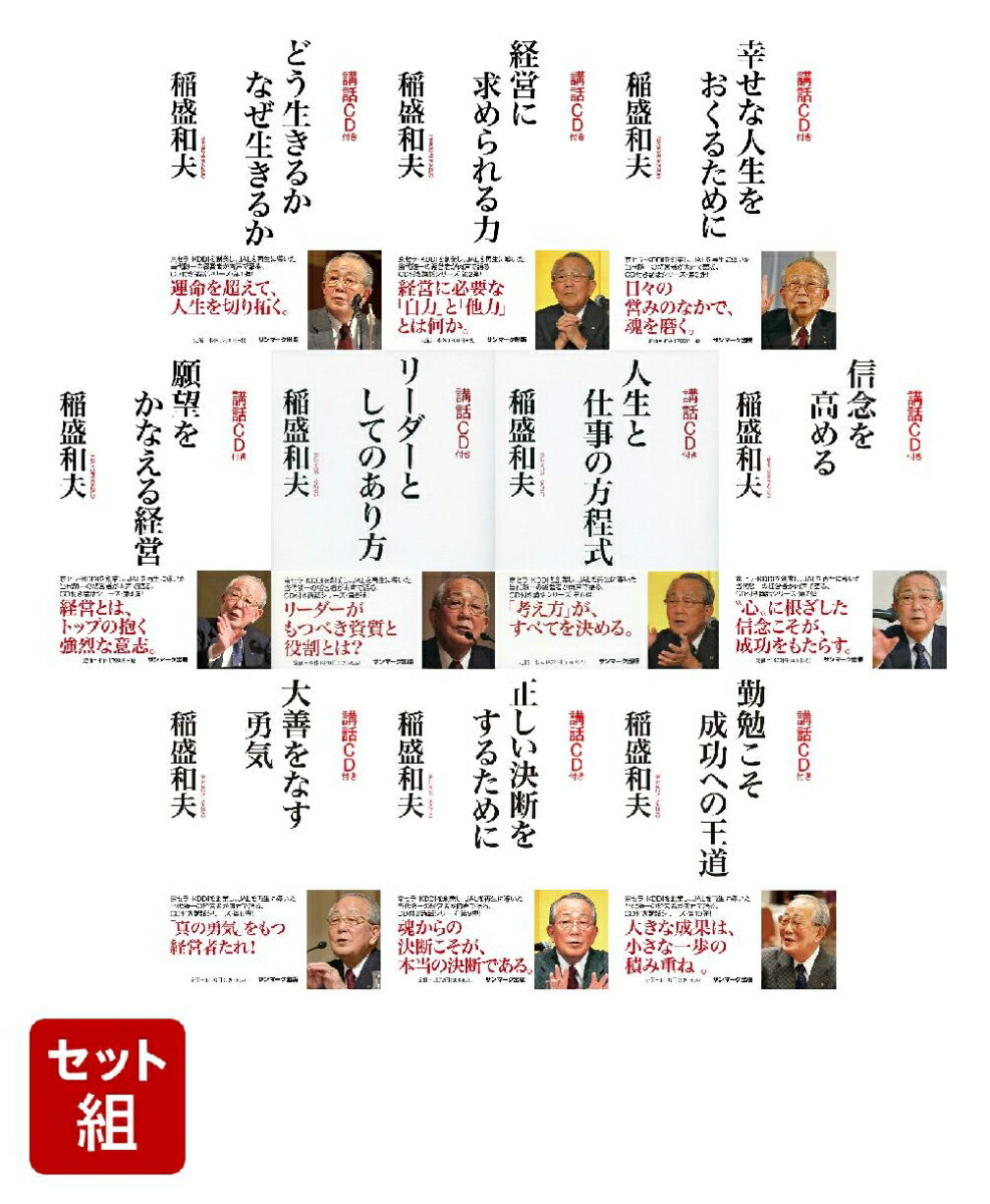 稲盛和夫 CD付講話シリーズ 全10冊コンプリートセット
