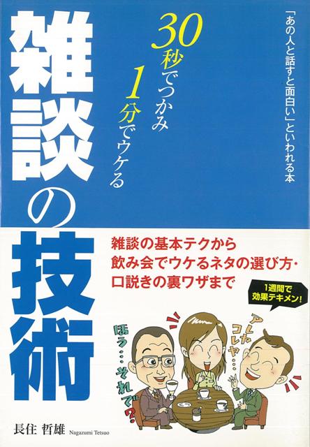 【バーゲン本】30秒でつかみ・1分でウケる雑談の技術