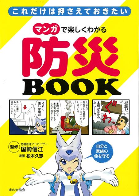 【バーゲン本】マンガで楽しくわかる防災BOOK-これだけは押さえておきたい