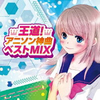 王道!アニソン神曲ベストMIX