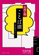 千夜千冊エディション ことば漬（1）