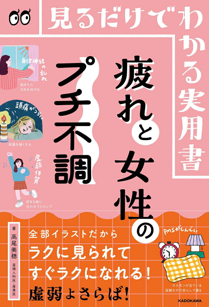 見るだけでわかる実用書 疲れと女性のプチ不調の表紙