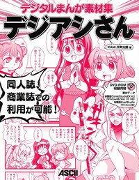 デジタルまんが素材集 デジアシさん