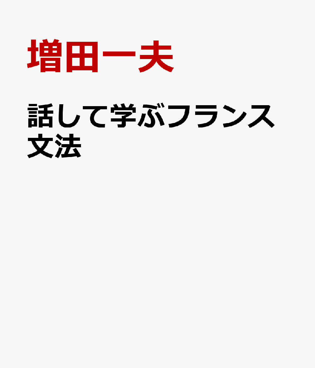 話して学ぶフランス文法