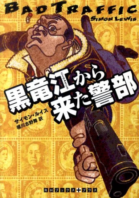 黒竜江から来た警部