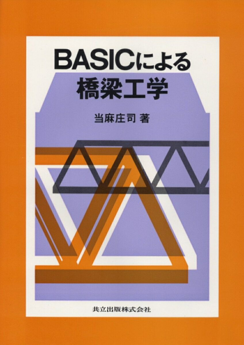 BASICによる橋梁工学