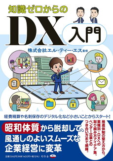 知識ゼロからのDX入門の表紙