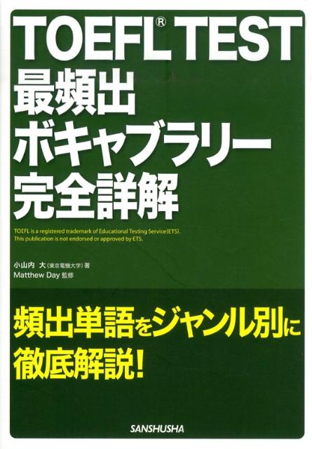 TOEFL　TEST最頻出ボキャブラリー完全詳解 [ 小山内大 ]