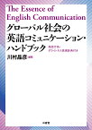 グローバル社会の　英語コミュニケーション・ハンドブック 発話行為・ポライトネス表現辞典付 [ 川村 晶彦 ]