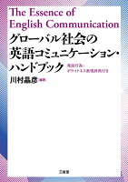 グローバル社会の 英語コミュニケーション・ハンドブック