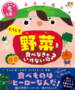 楽天楽天ブックス自分で読める どうして野菜を食べなきゃいけないの？ [ 川端　輝江 ]