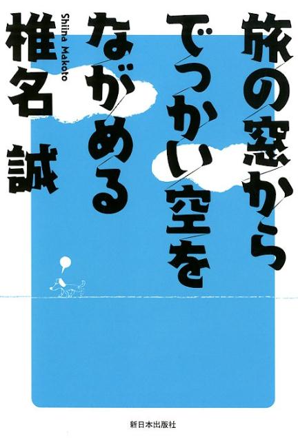 旅の窓からでっかい空をながめる