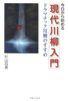 今日から始める現代川柳入門 ドラマチック川柳のすすめの表紙