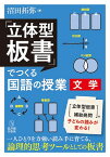 「立体型板書」でつくる国語の授業　文学 [ 沼田拓弥 ]