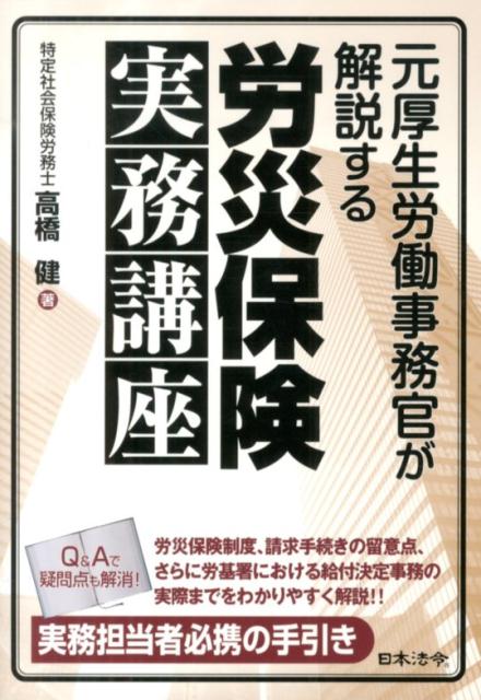 元厚生労働事務官が解説する労災保険実務講座