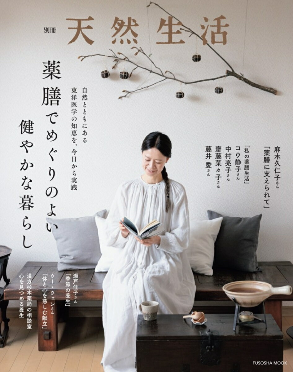 別冊天然生活 薬膳でめぐりのよい健やかな暮らし